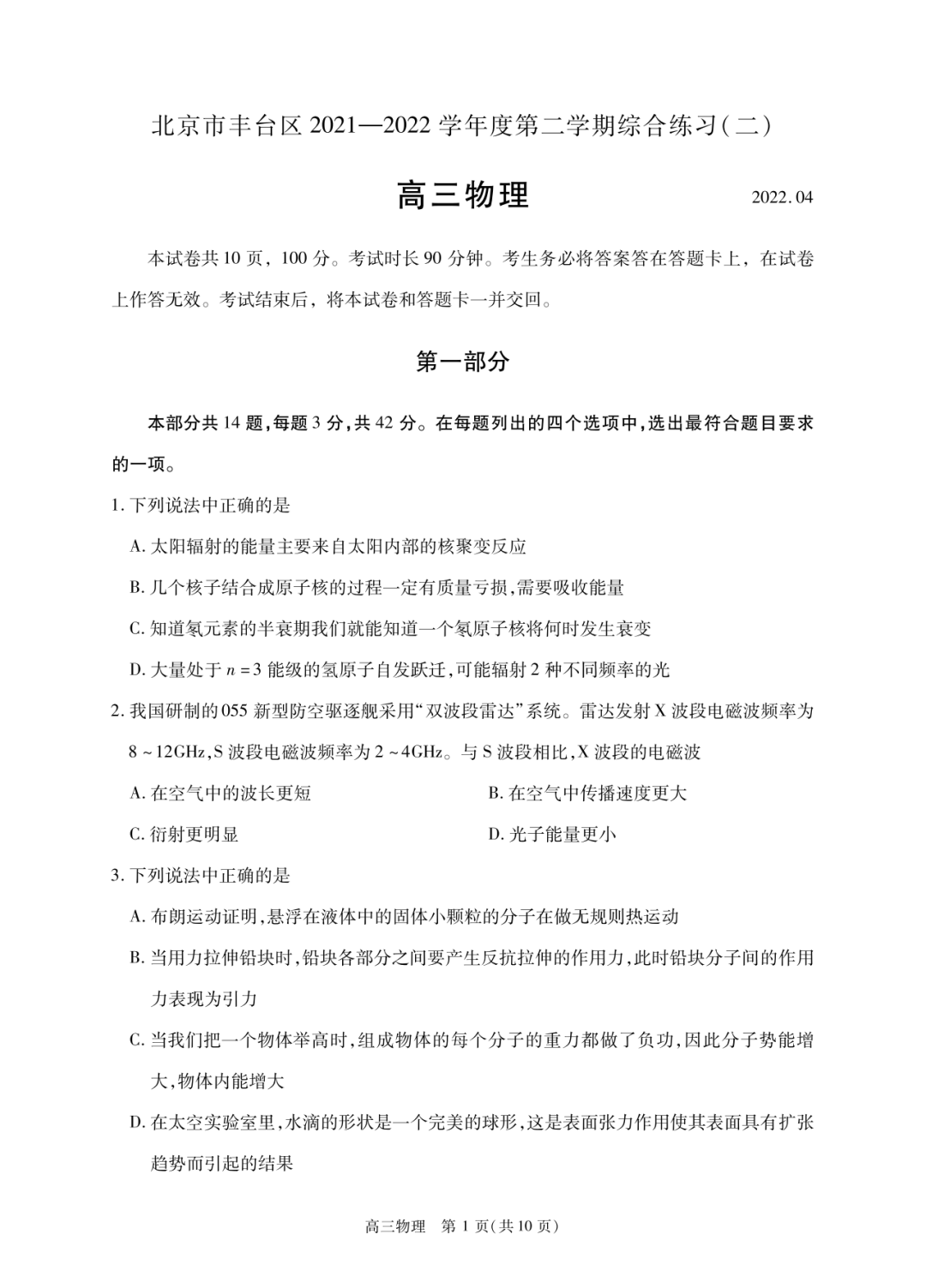 2022年北京市丰台区高三2模试卷+答案【语·数·英·物·化·史·地·政·生】