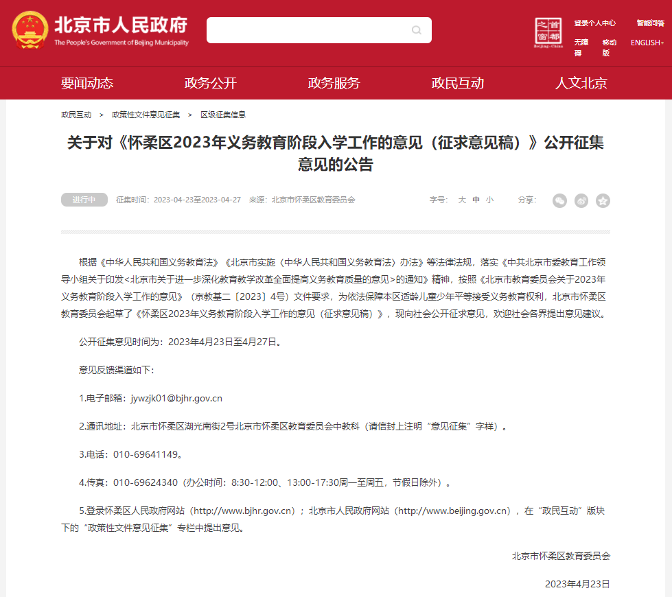 怀柔区2023年非京籍小升初入学材料审核细则发布（征求意见稿）