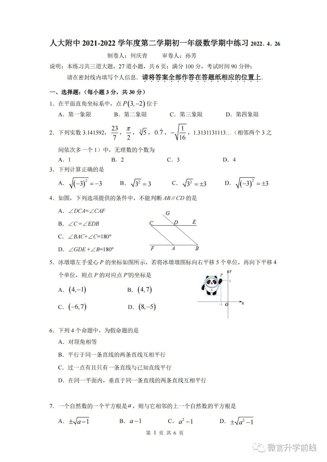 人大附中七年级下学期期中考试数学试题