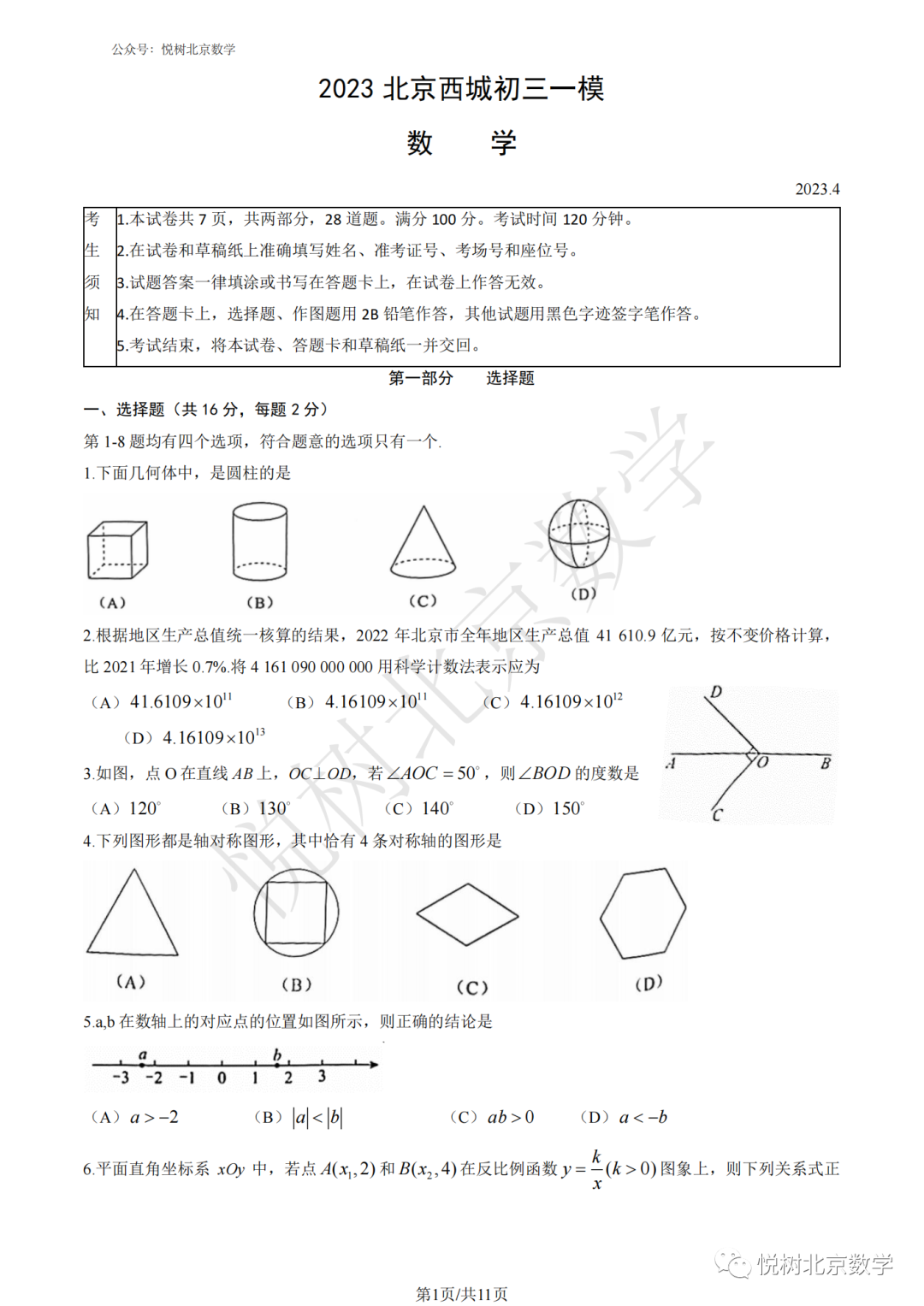 2023.4北京市西城区初三九年级（下册）一模考试试卷【附答案】