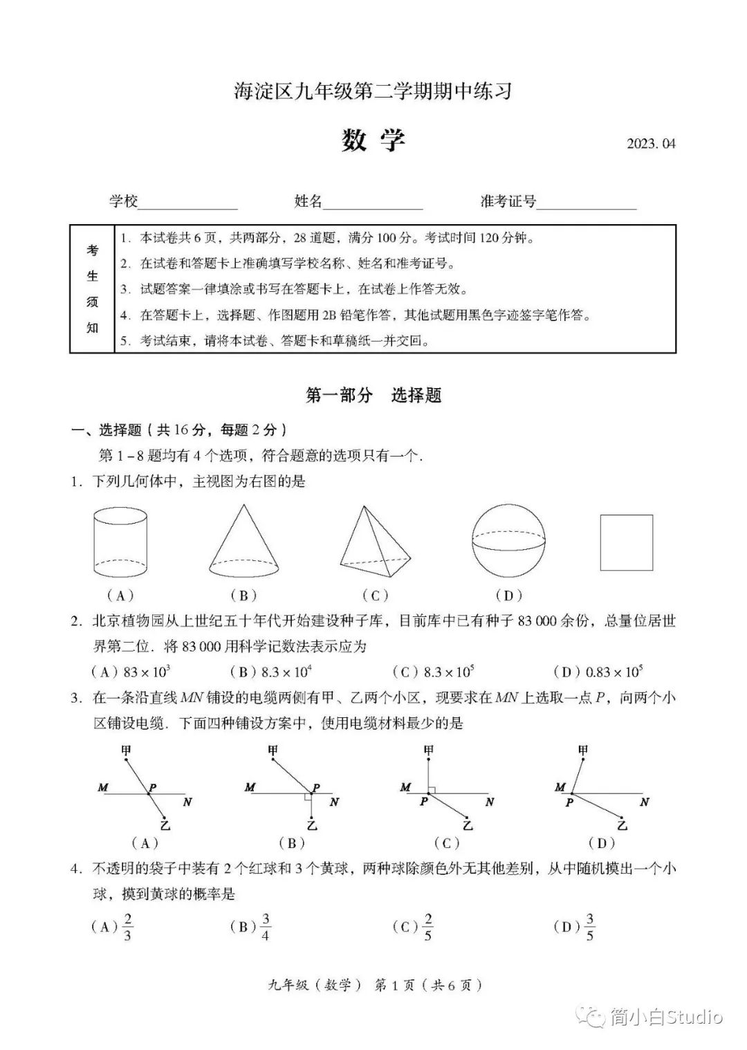 2023.4海淀区初三一模数学试卷及答案