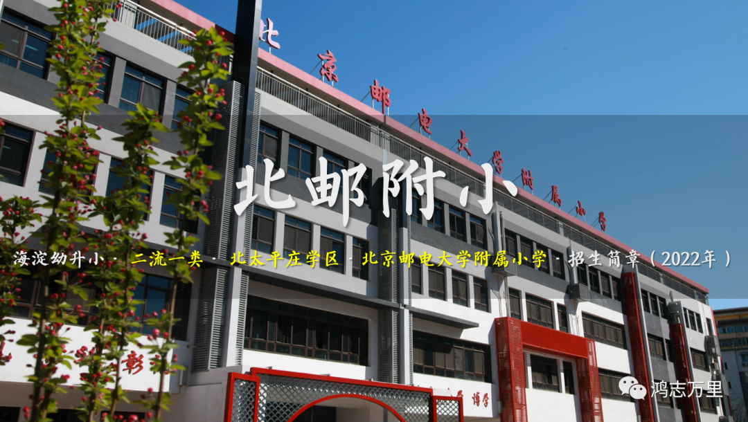 北邮附小 | 海淀幼升小 · 北太平庄学区 · 北邮附小 · 招生简章