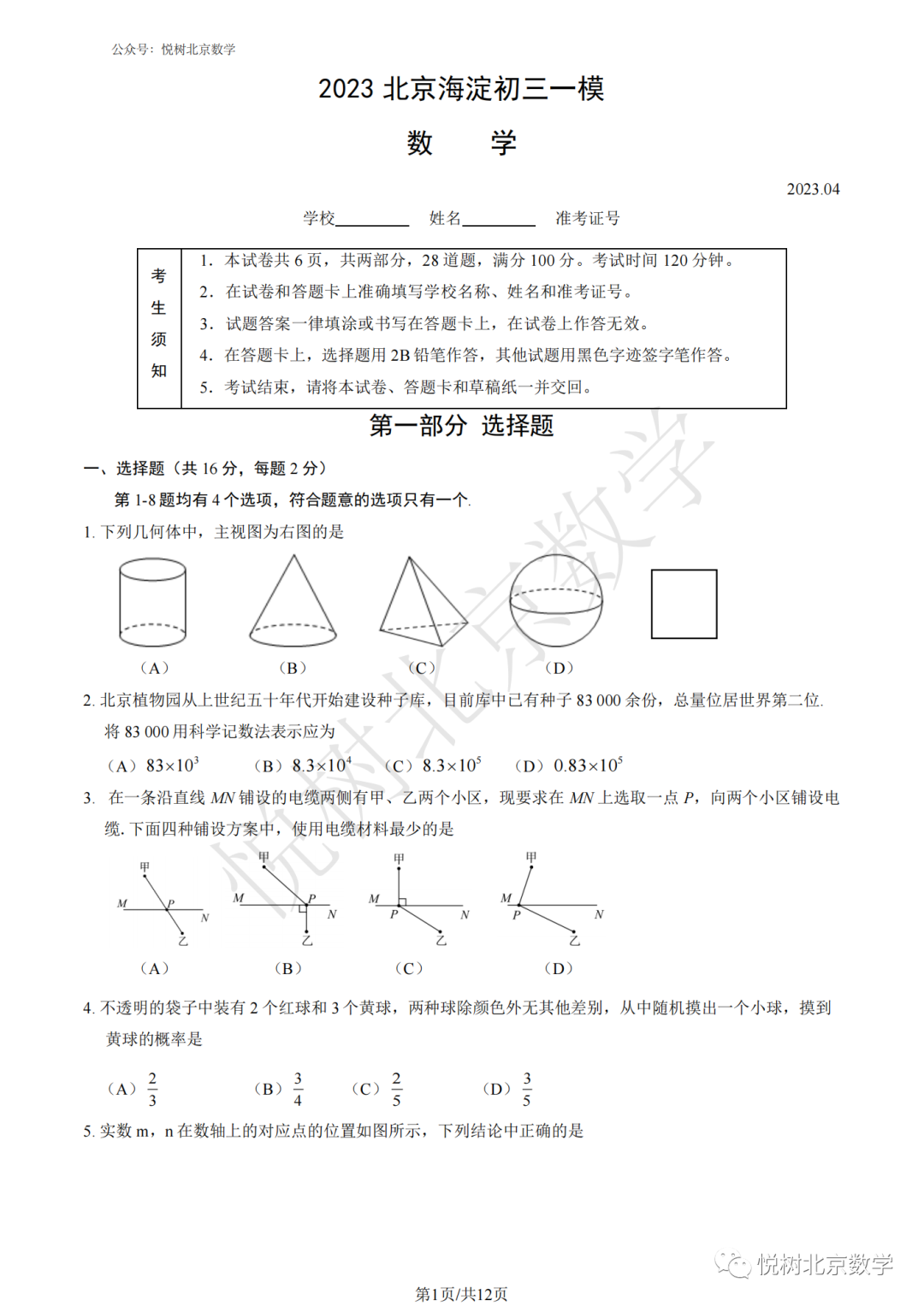 2023.4北京市海淀区初三九年级（下册）一模考试试卷【附答案】