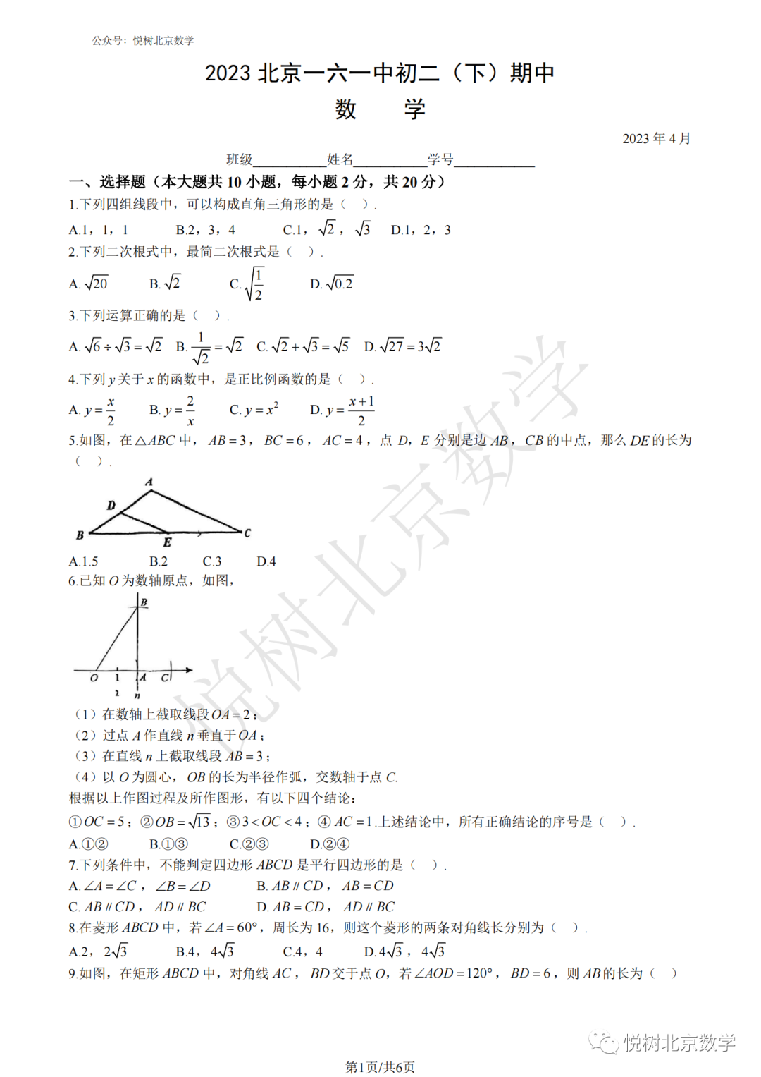 2023.4北京市西城区一六一中学、三帆中学初二八年级（下册）数学期中&amp期中模拟试卷