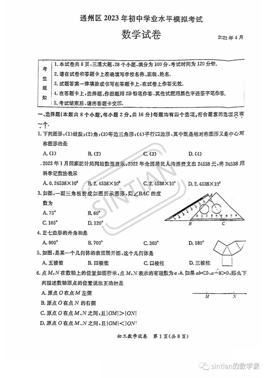 2023年通州区初三数学一模试卷及答案​