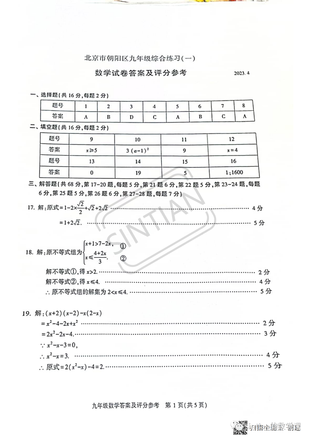 2023年朝阳区初三数学一模试卷答案