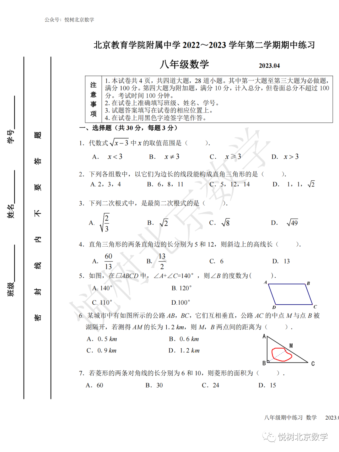 2023.4北京市教育学院附属中学初二八年级（下册）数学期中试卷