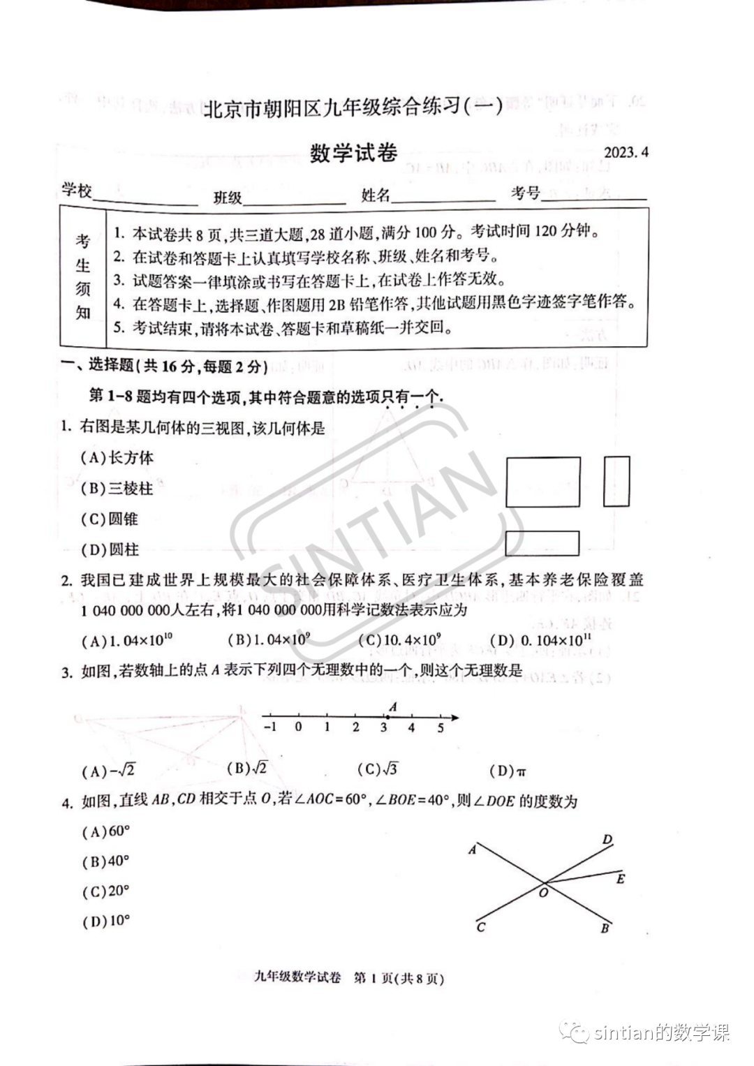 2023年朝阳区初三数学一模试卷