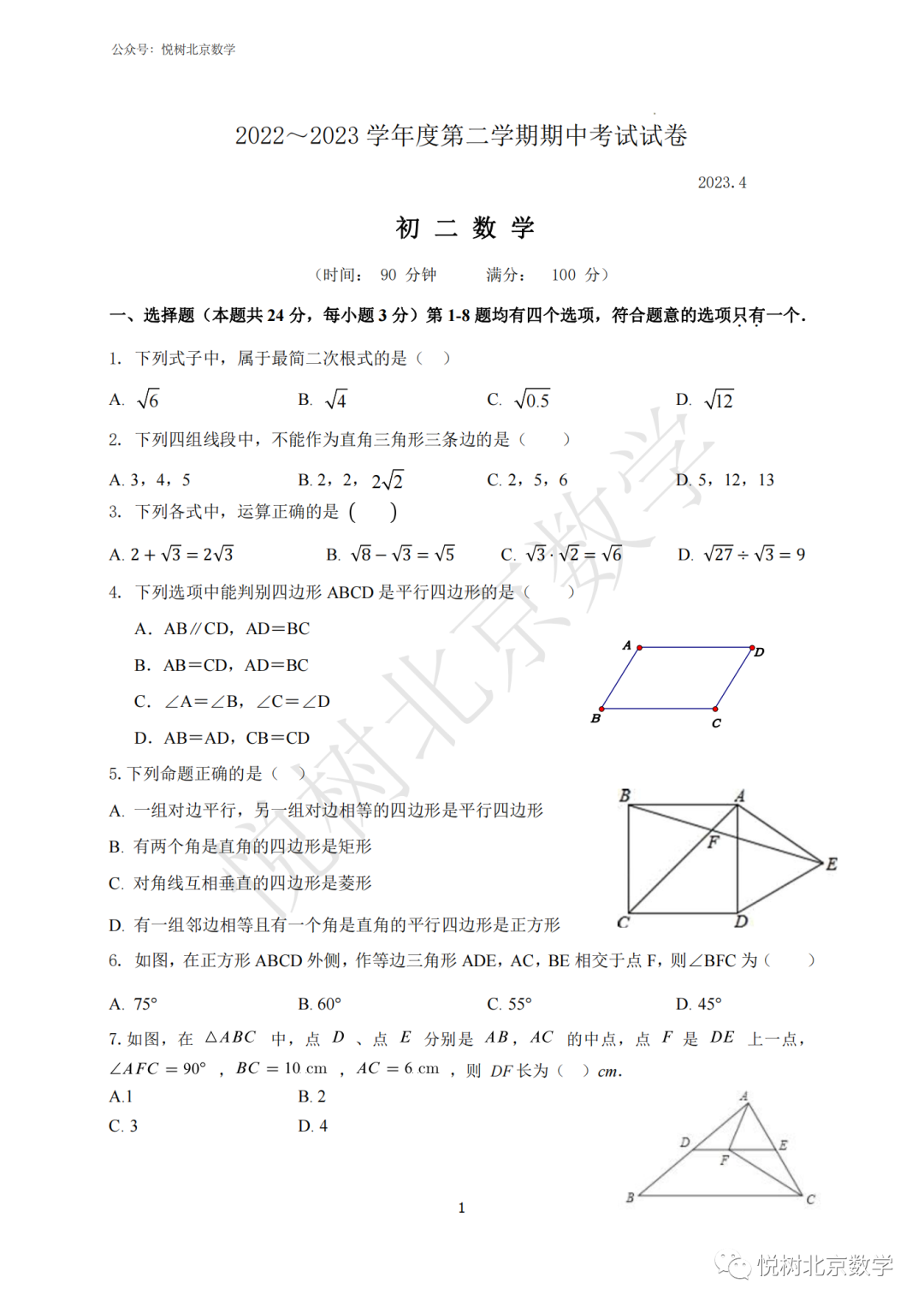 2023.4北京市清华附中望京分校初二八年级（下册）数学期中考试试卷