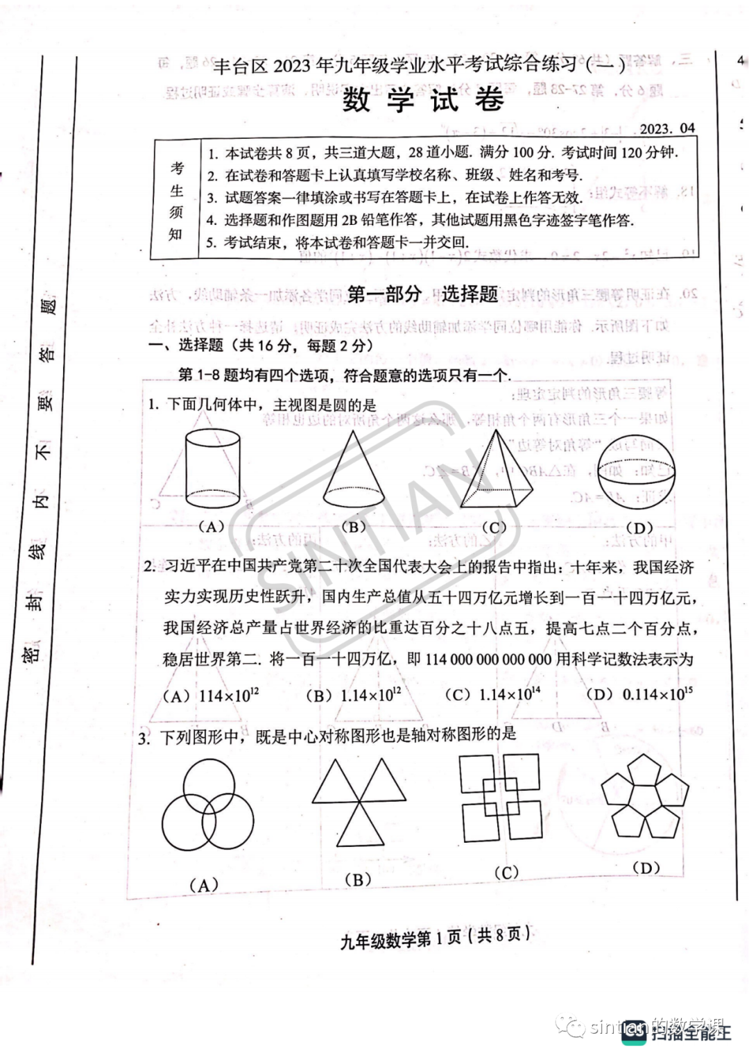 2023年丰台区初三数学一模试卷