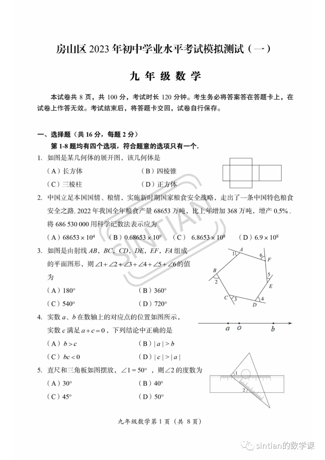 2023年房山区初三数学一模试卷