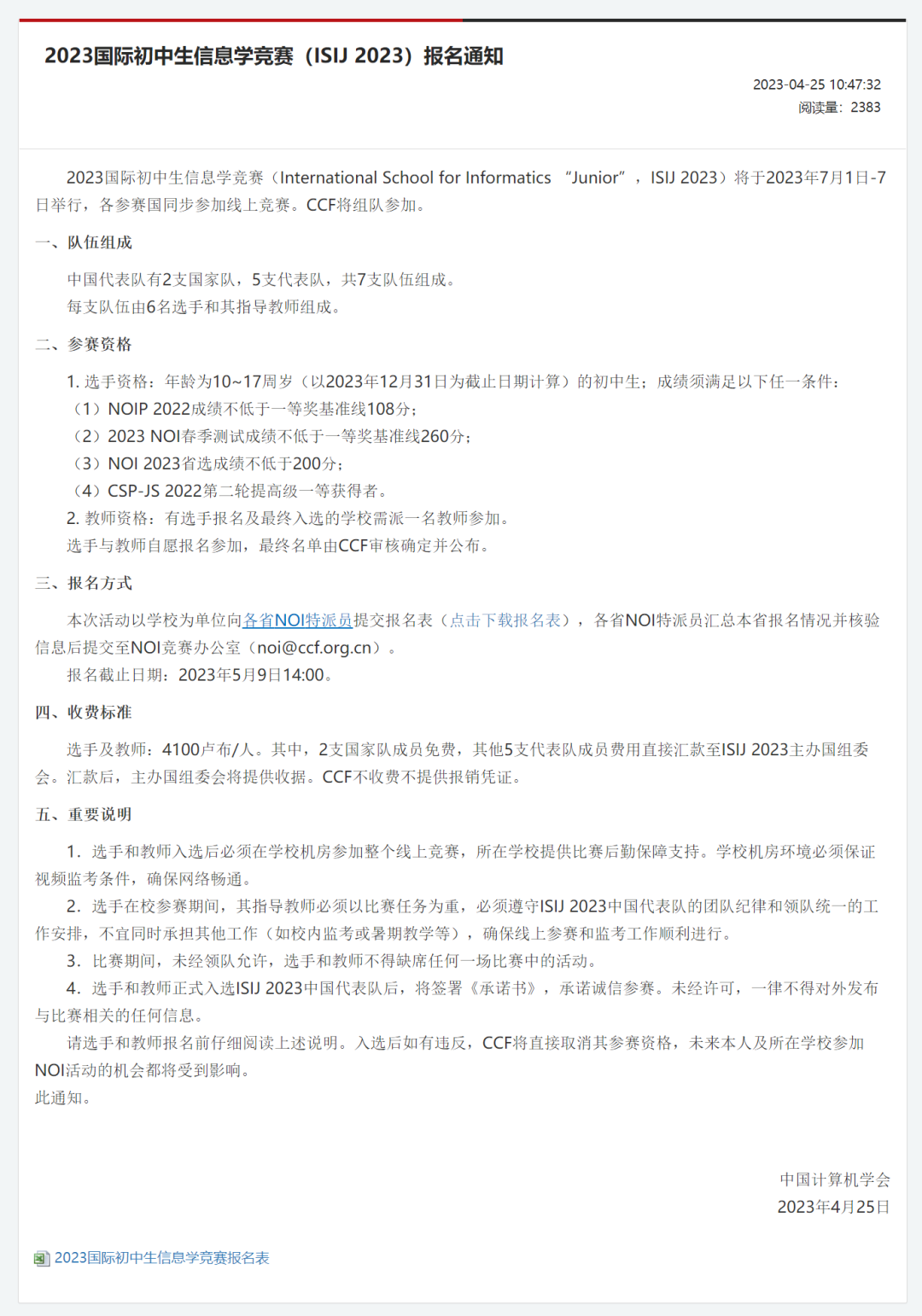 2023国际初中生信息学竞赛（ISIJ 2023）报名截止5月9日