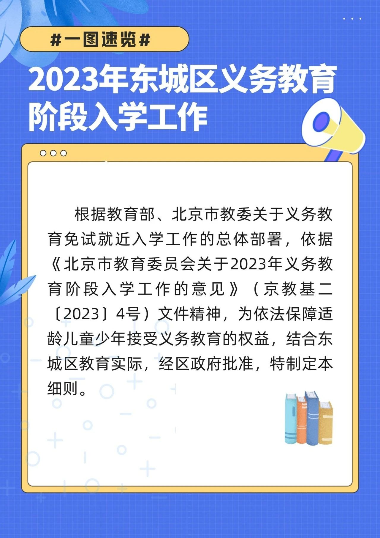 东城2023义务教育入学政策发布！