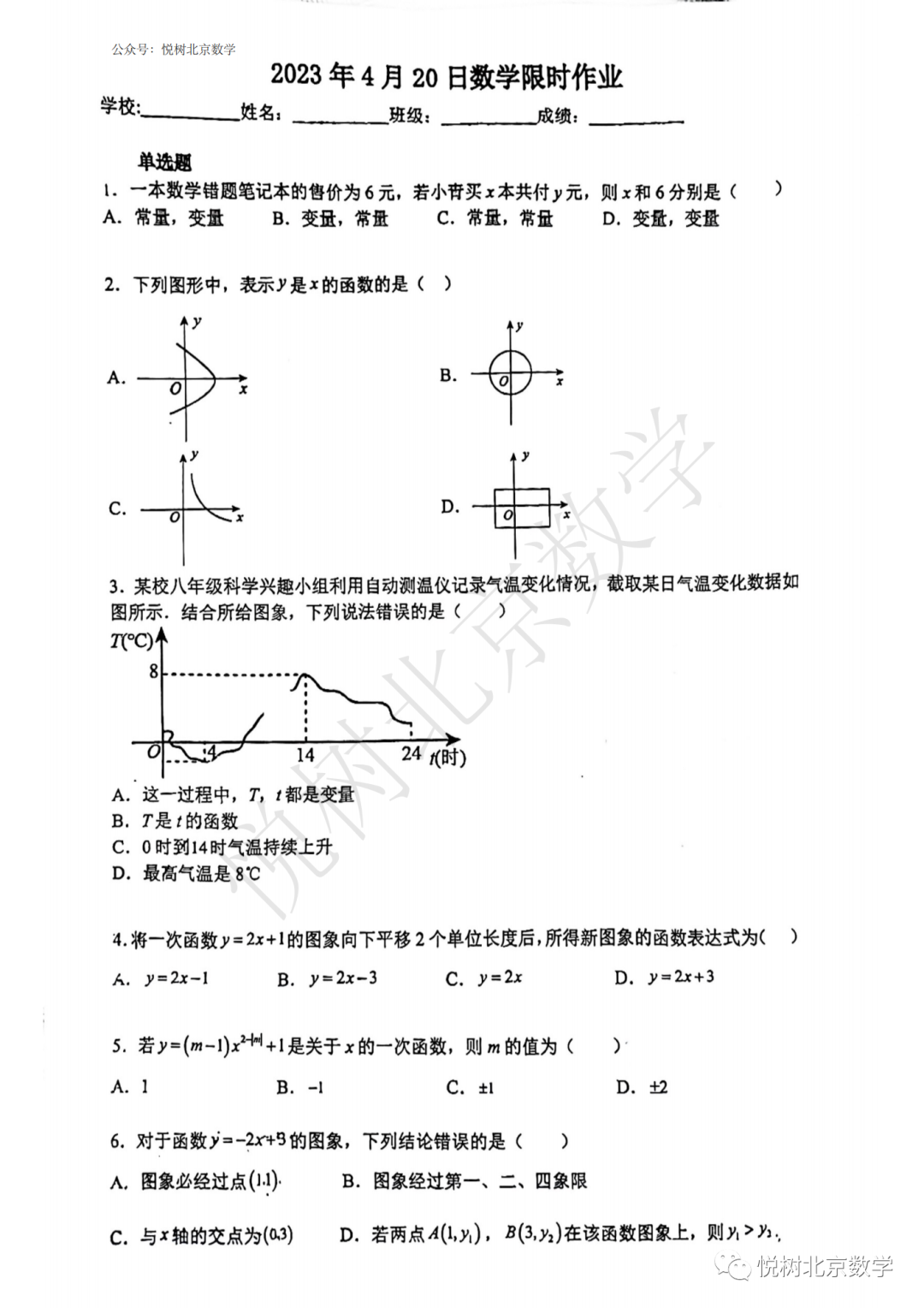 2023.4北京市东城区25中学初二八年级（下册）数学限时作业（一次函数部分）