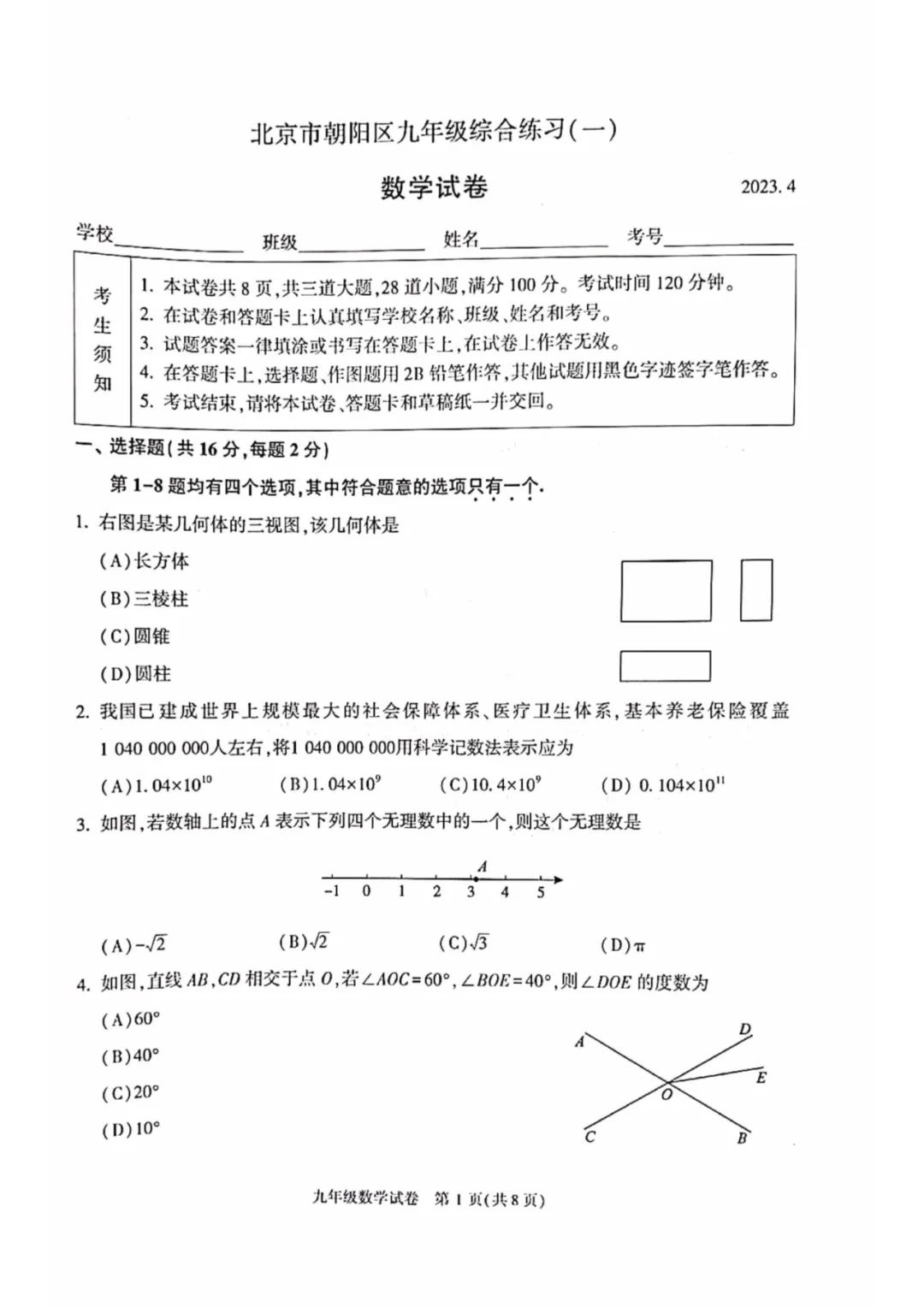 2022-2023朝阳区/丰台区初三一模数学试题（含答案）