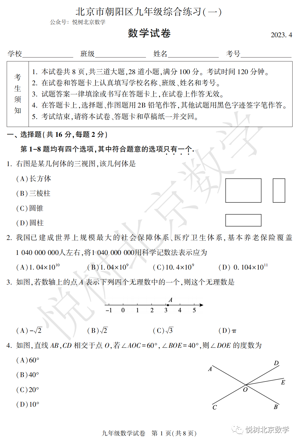 2023.4北京市朝阳区初三九年级（下册）一模考试试卷【附答案】