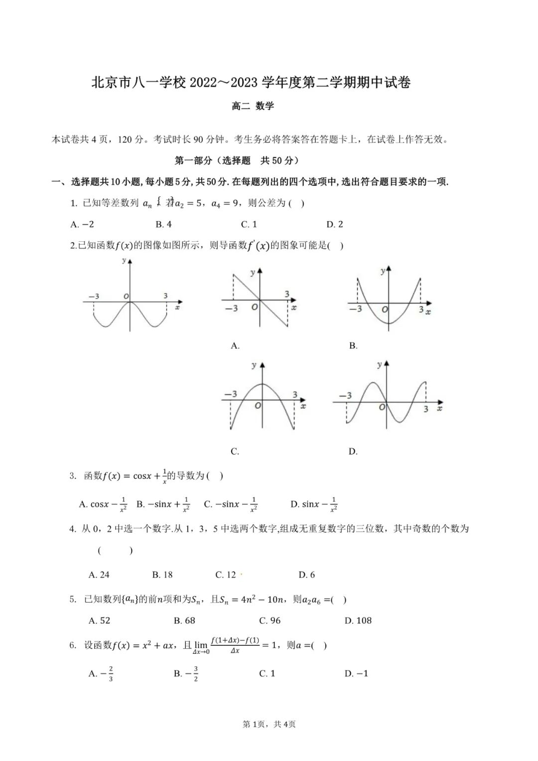 2022-2023八一学校高二下期中数学试题（含答案）
