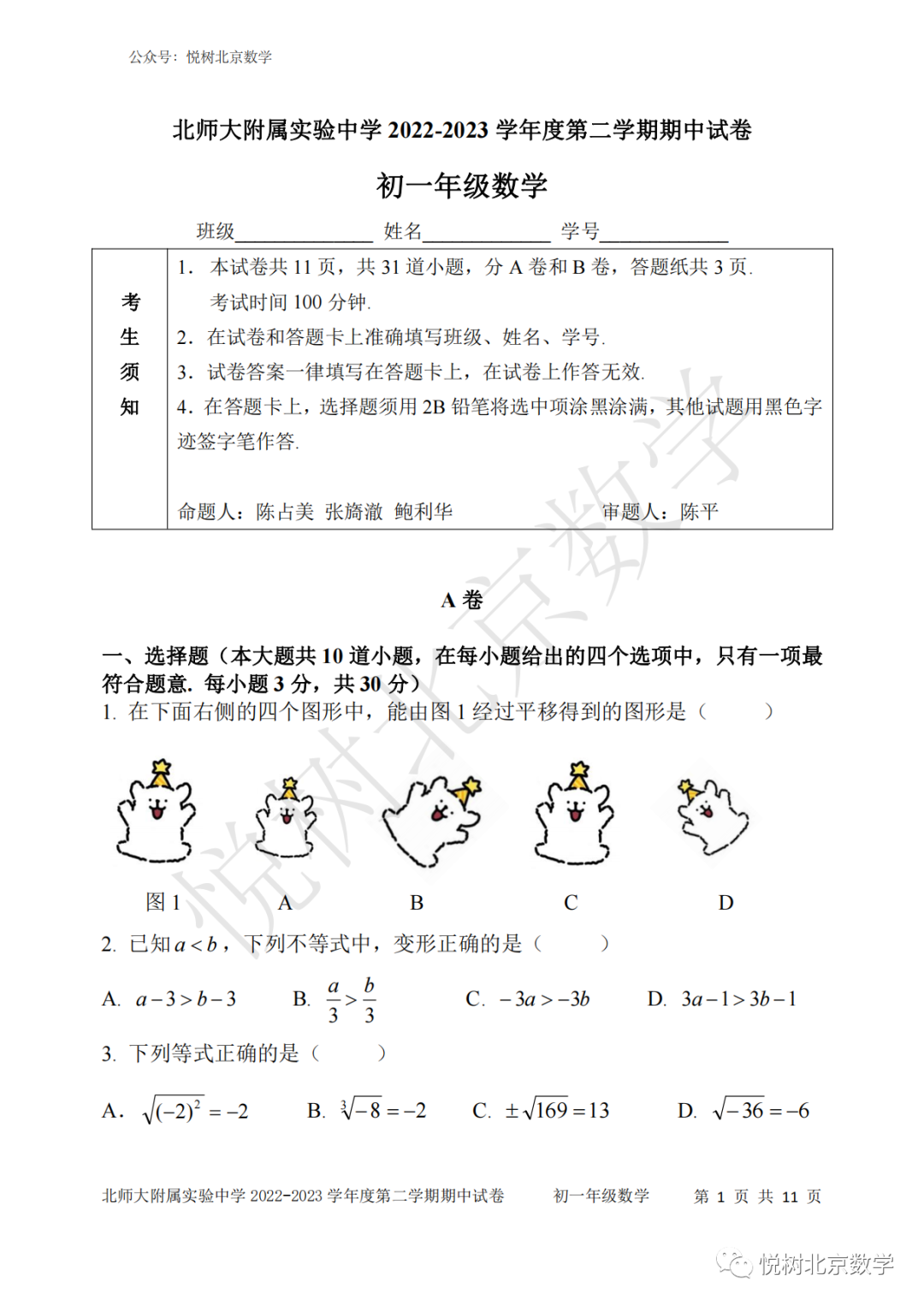 2023.4北京市北师大附属实验中学初一七年级（下册）数学期中考试试卷【附答案】