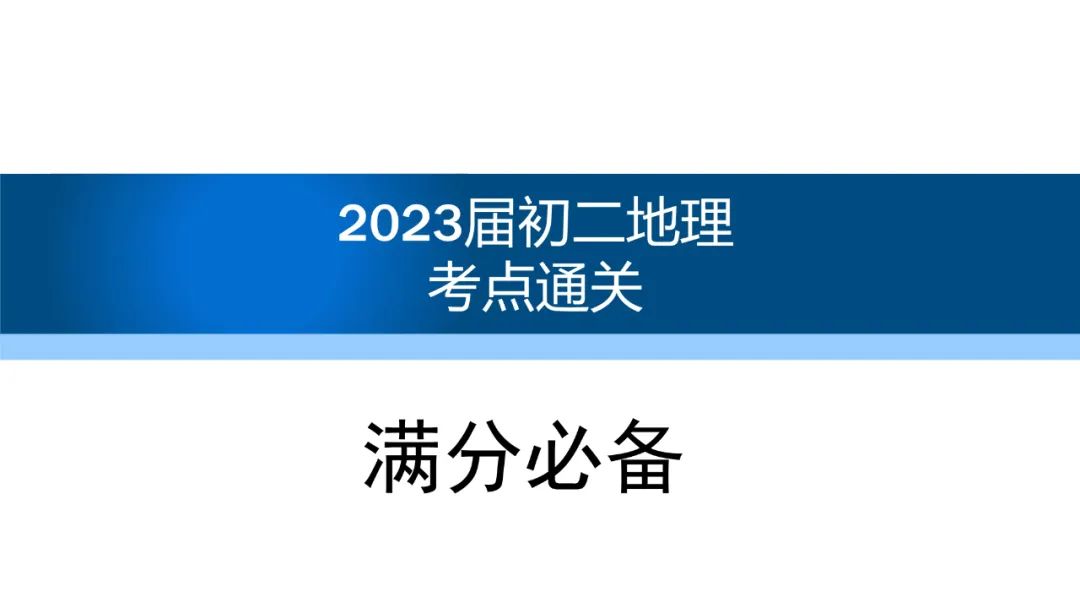 满分必备！2023北京小中考地理通关宝典（答案版）