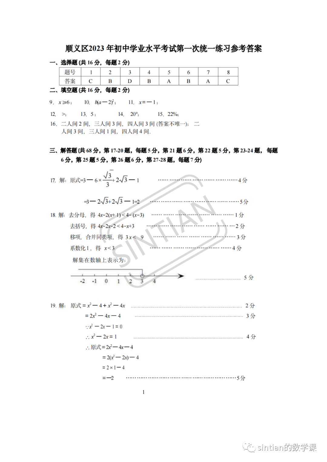 2023年顺义区初三数学一模试卷答案