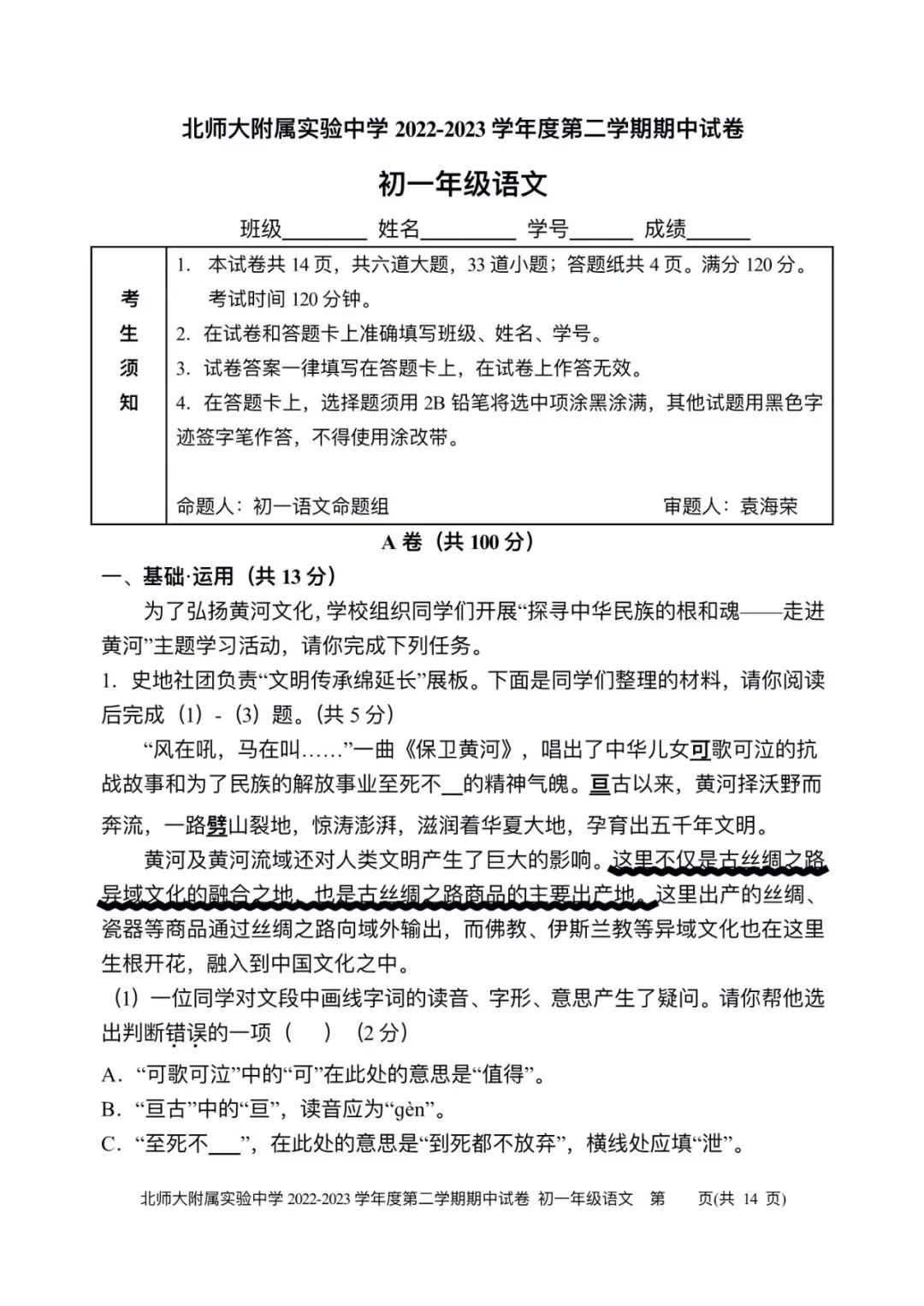 2022-2023北师大实验初一下期中语文试题（含答案）