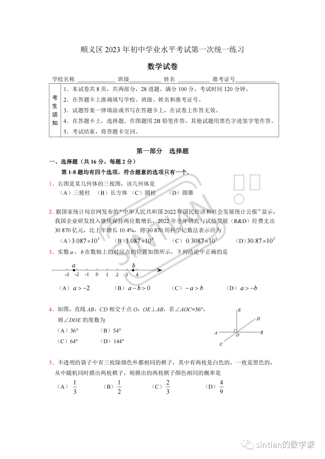 2023年顺义区初三数学一模试卷