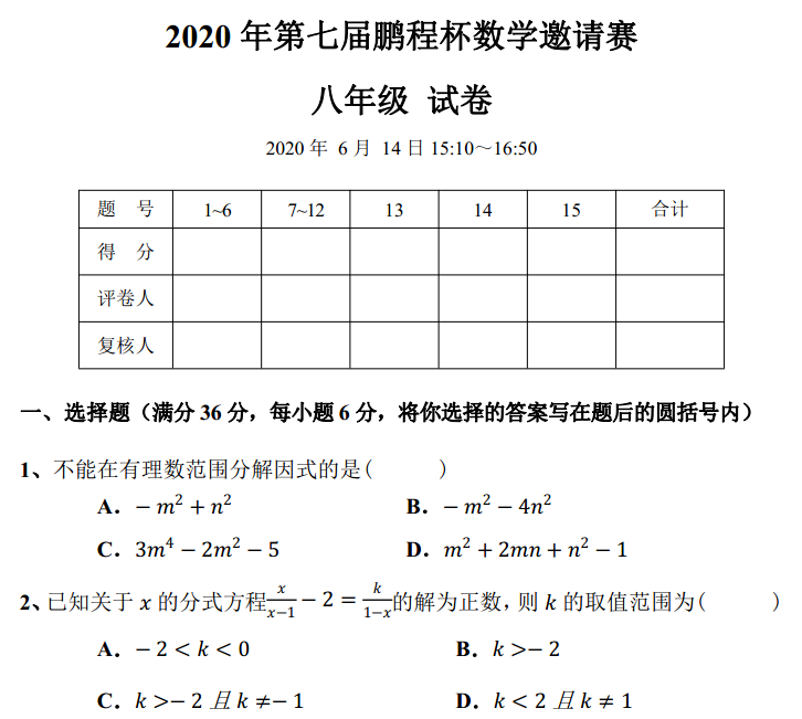 2020年第七届鹏程杯数学邀请赛八年级参赛题目及参考答案