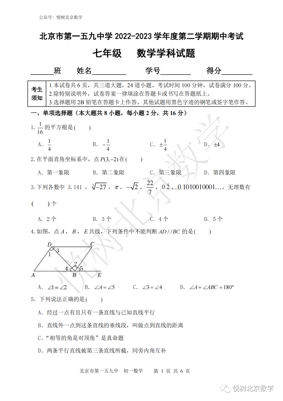 2023.4北京市西城区第一五九中学初一七年级（下册）数学期中考试试卷