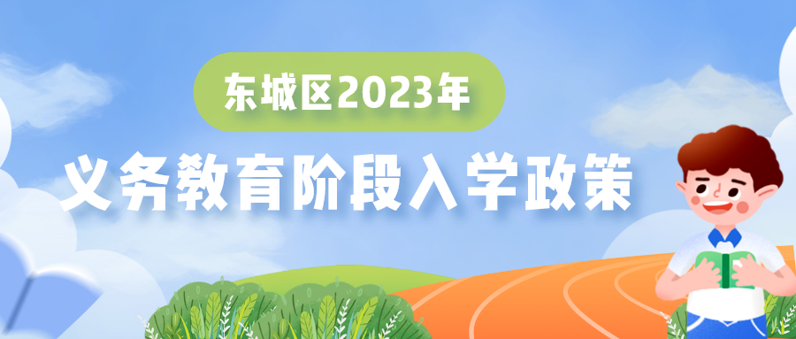 北京东城、西城、朝阳、海淀、丰台、石景山等六区2023年义务教育阶段入学政策