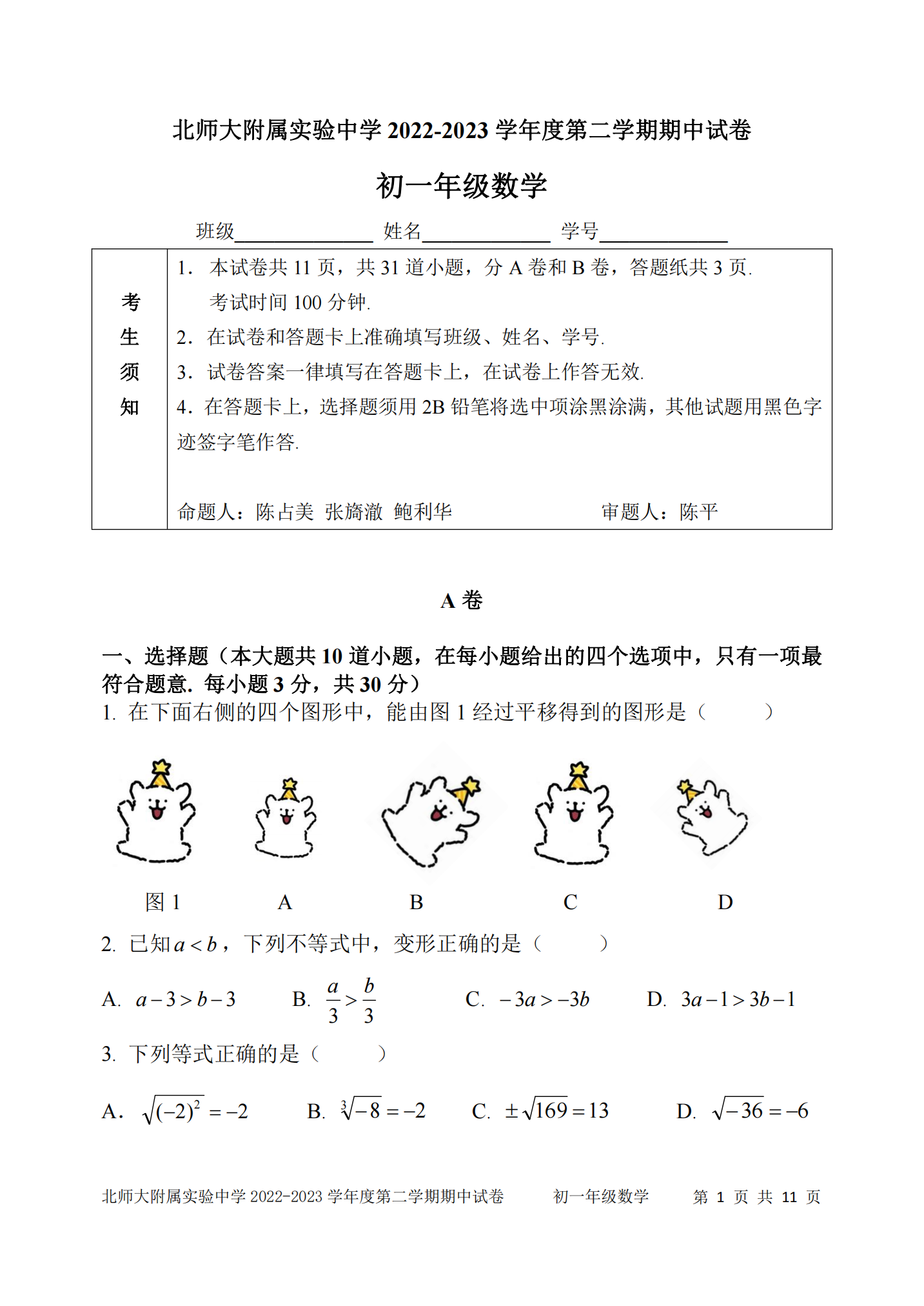 北师大附属实验中学2022-2023初一下期中测试