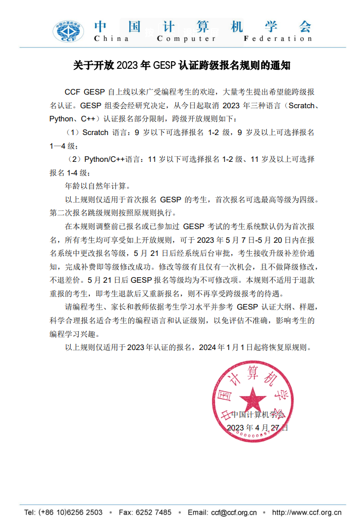 GESP认证可跳级参加！首次报名最高可报考第4级