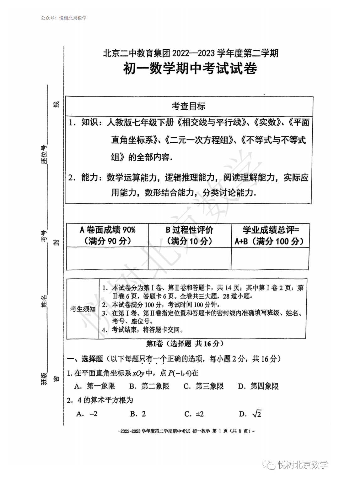 2023.4北京市二中教育集团、陈经纶分校初一七年级（下册）数学期中试卷