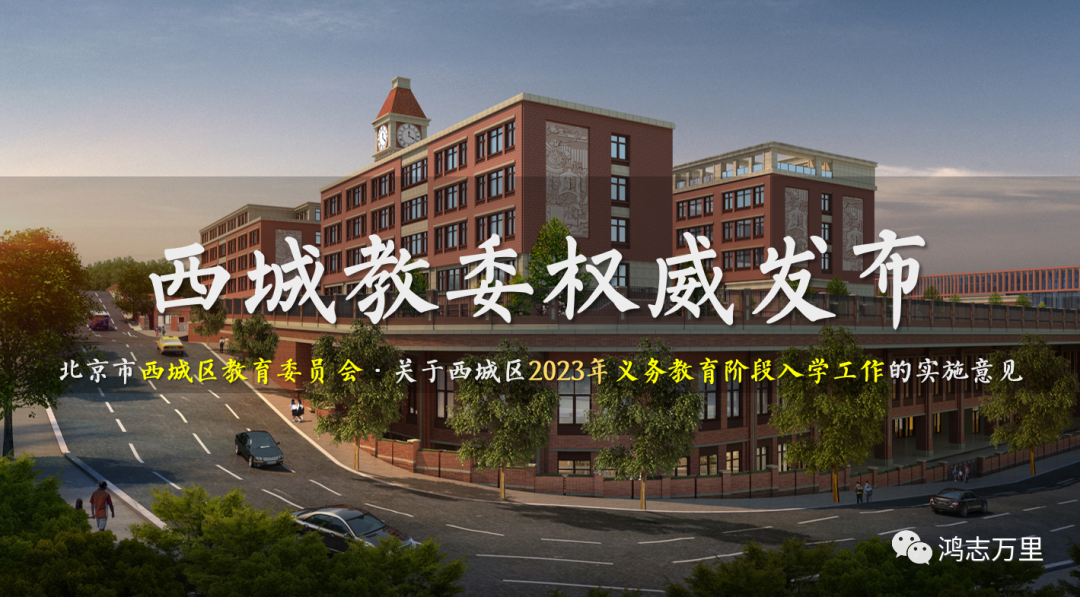 西城教委权威发布 | 关于北京市西城区2023年义务教育阶段入学工作的实施意见