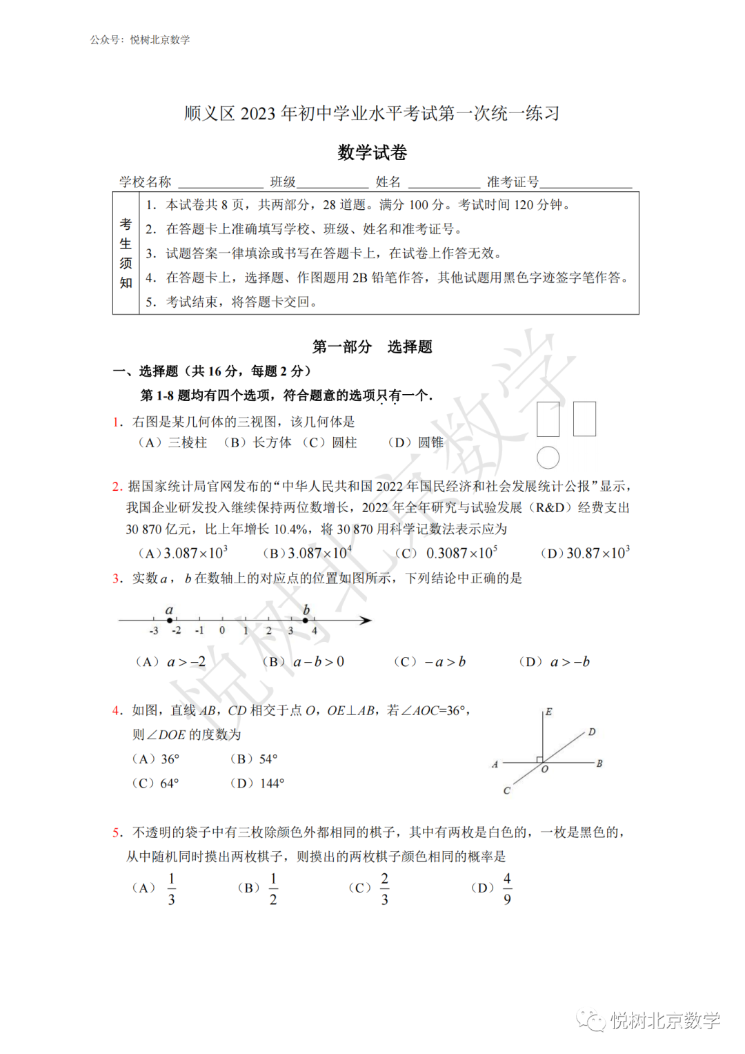 2023.4北京市顺义区初三九年级（下册）一模考试试卷【附答案】