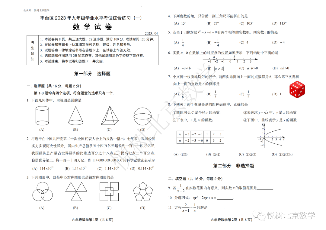 2023.4北京市丰台区初三九年级（下册）一模考试试卷【附答案】