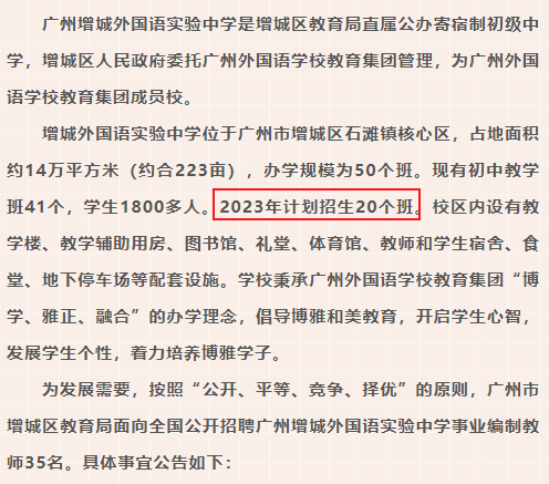 20个班！这所“广外系”公办初中透漏2023年招生计划！