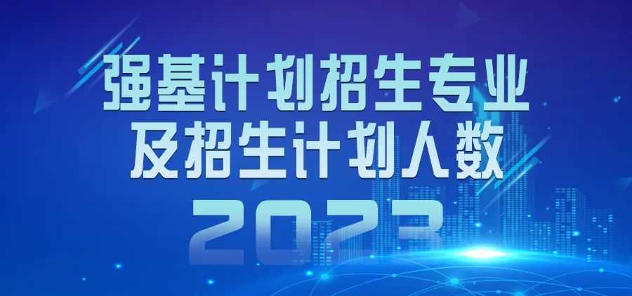 北京市2023年强基计划招生专业及招生计划人数