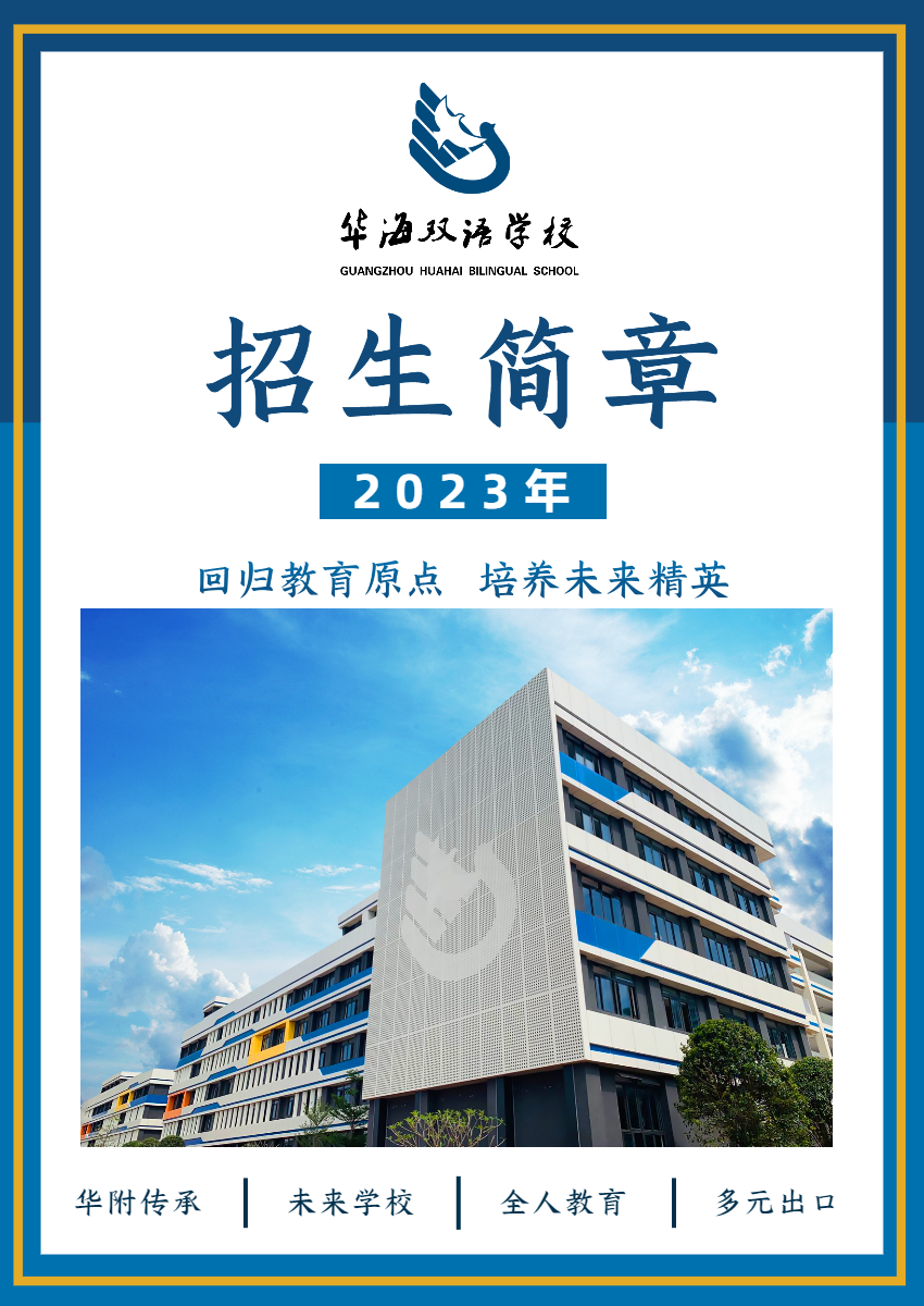 初一拟招120人！这所“华附系”学校发布2023年招生简章