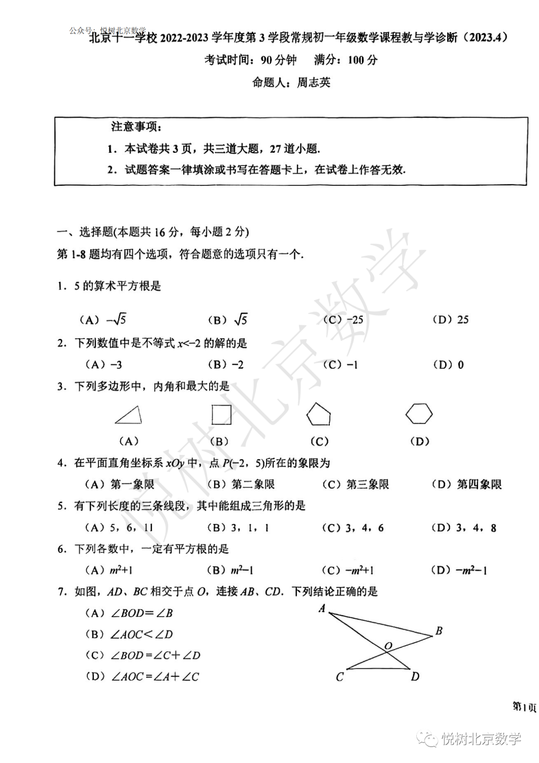 2023.4北京市海淀区十一学校初一七年级（下册）数学期中考试试卷
