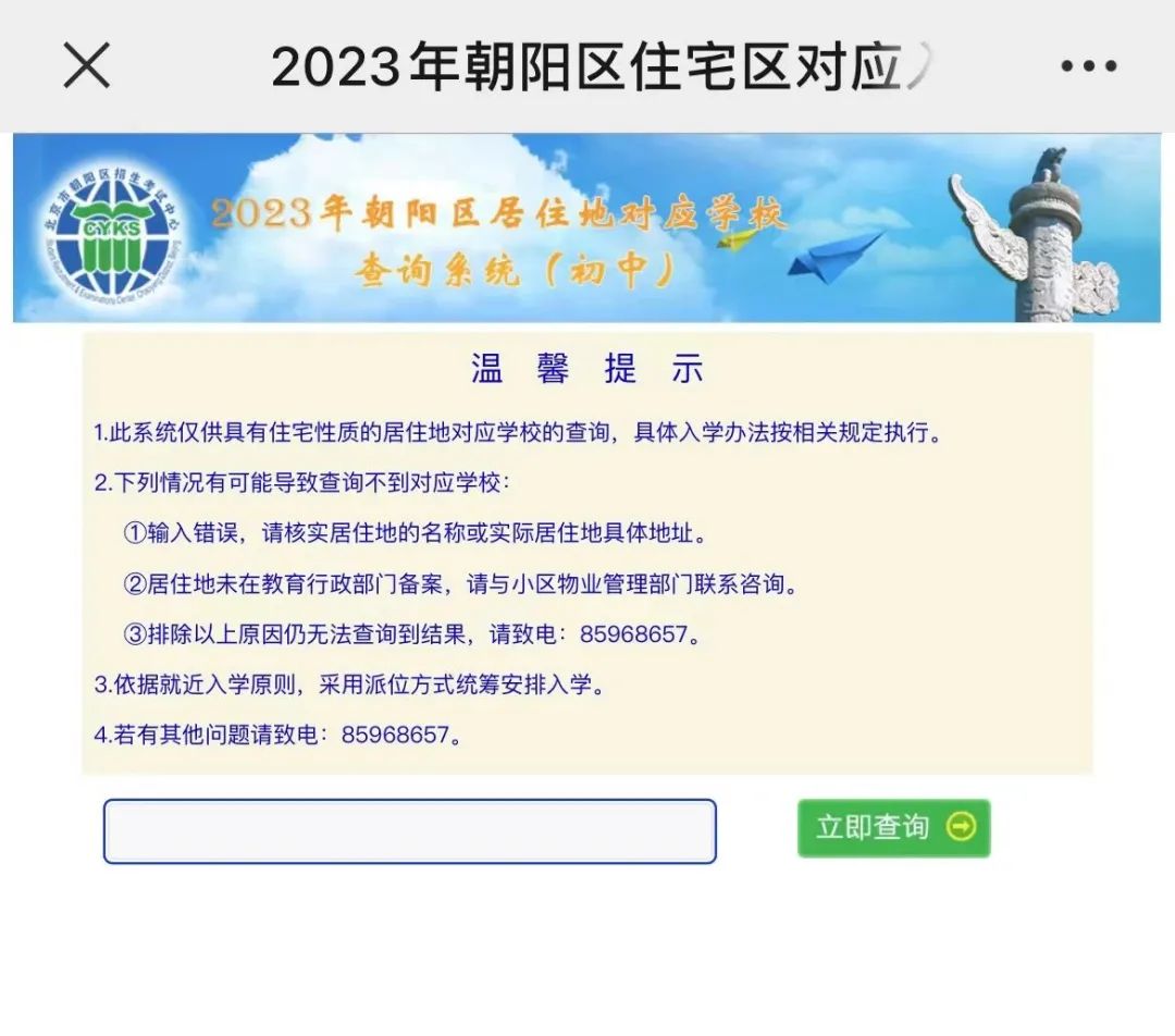 划片查询入口已开放！朝阳2023小升初居住地对应学校可查询了，快来