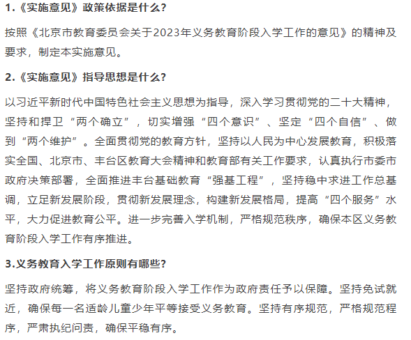 丰台2023年小升初入学方式、注意事项、问题答案公布！
