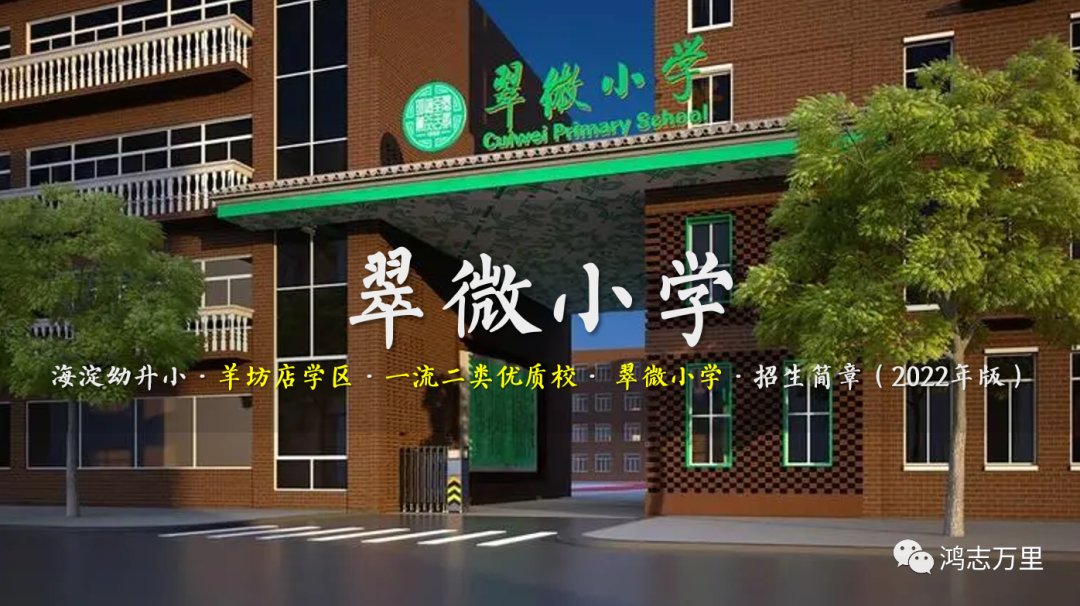 翠微小学 | 海淀幼升小 · 一流二类 · 羊坊店学区 · 翠微小学 · 招生简章