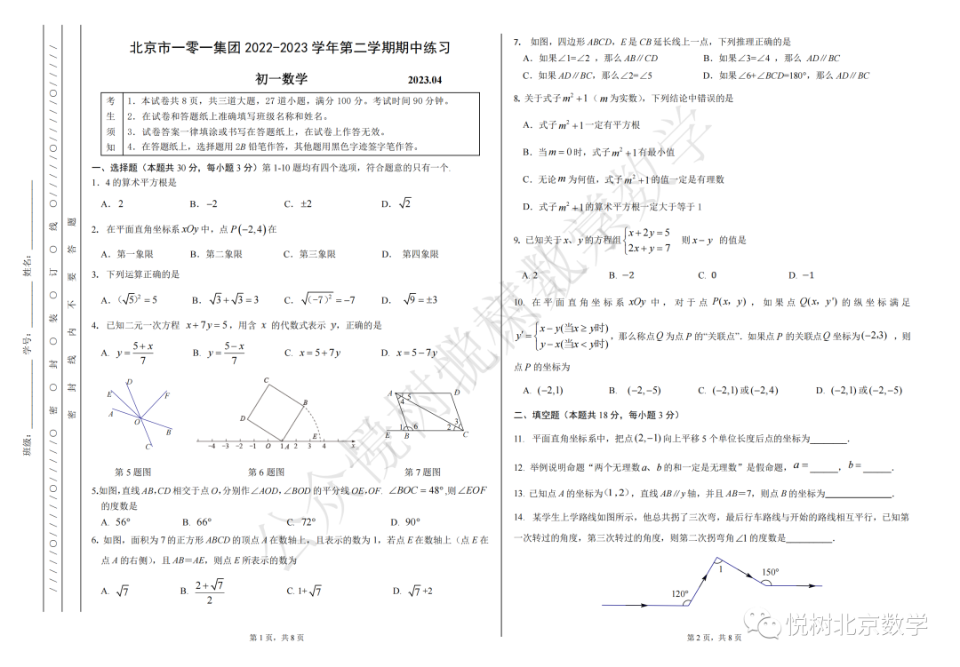 2023.4北京市一零一教育集团初一七年级（下册）数学期中考试试卷