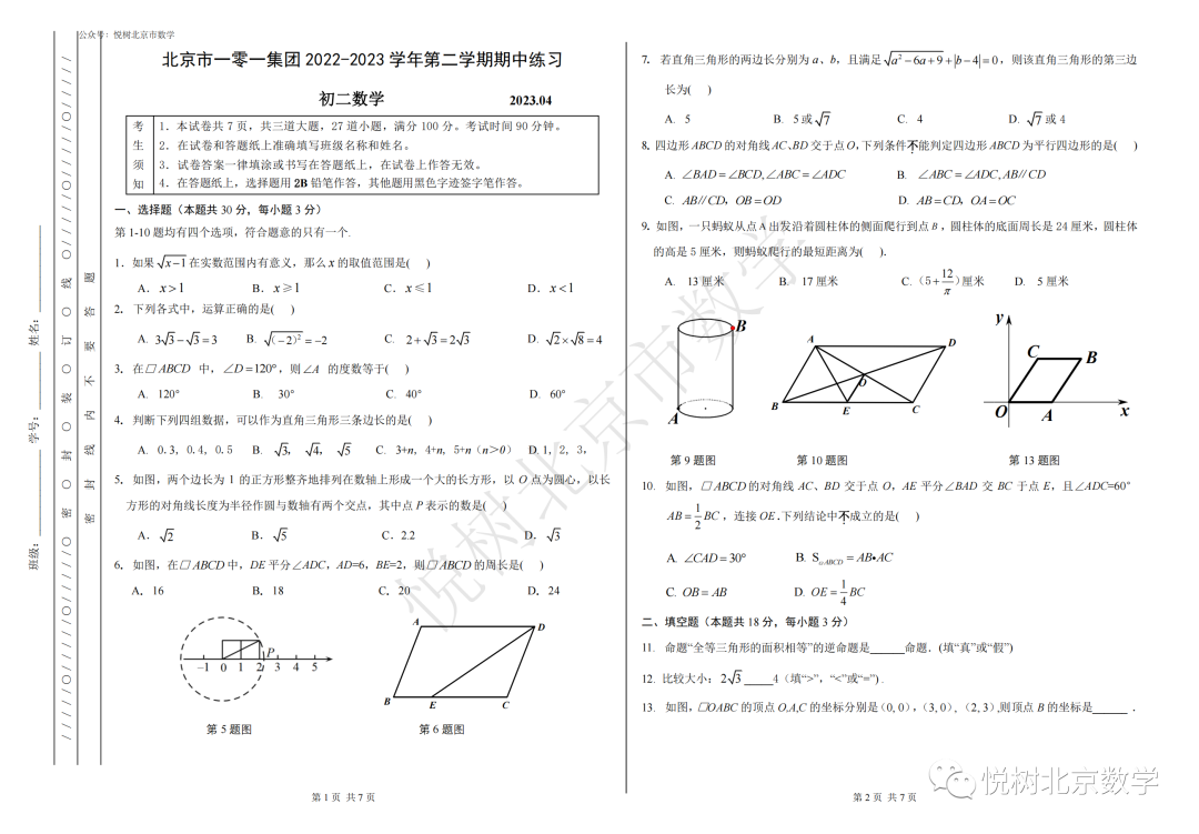 2023.4北京市一零一教育集团初二八年级（下册）数学期中试卷【附答案】
