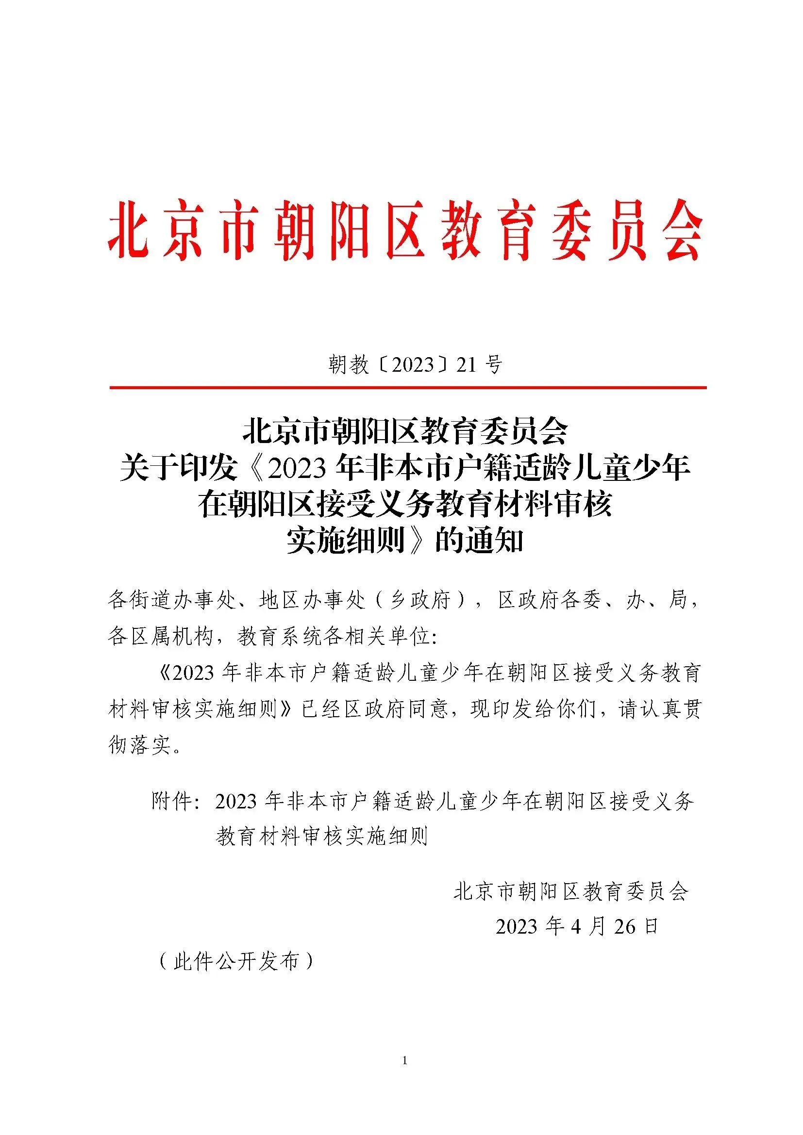 重要！2023朝阳非京籍小升初政策出炉！能不能通过审核看这个