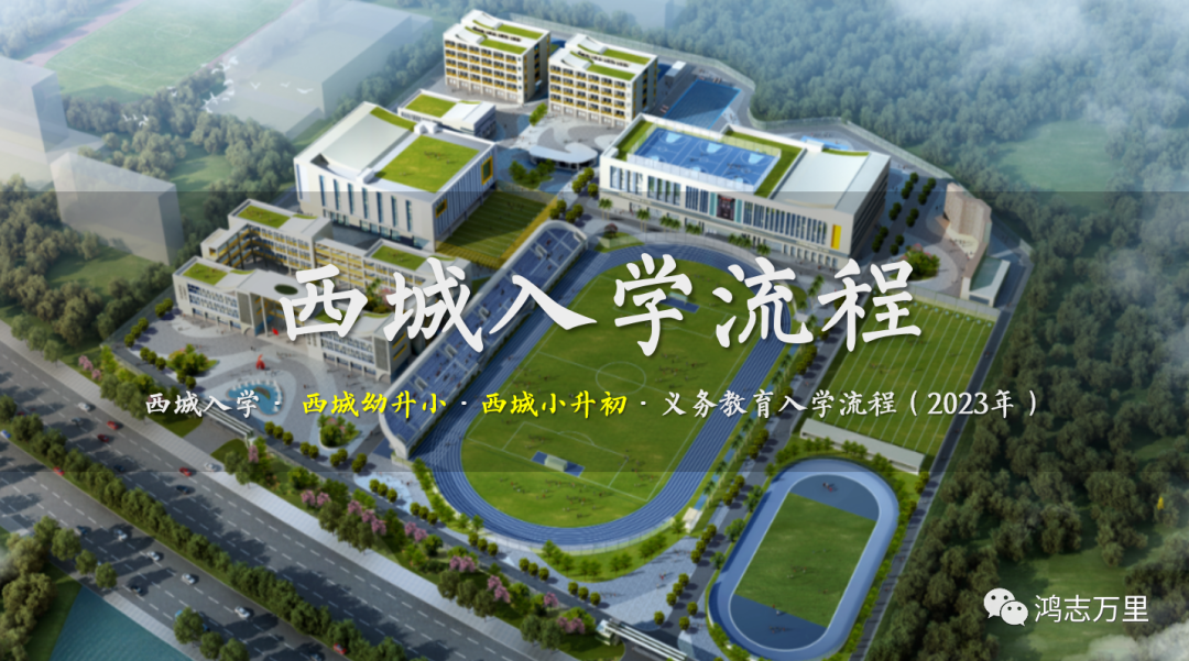 西城入学流程 | 西城幼升小及小升初 · 义务教育入学流程一览（2023年）