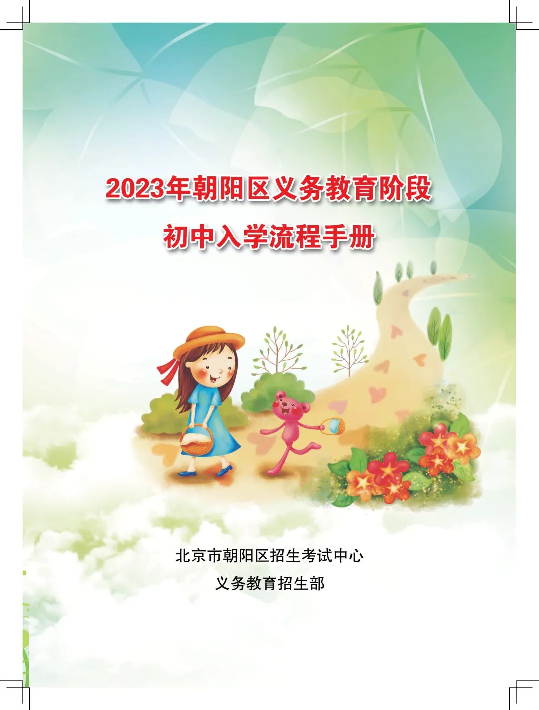 朝阳2023小升初各途径报名录取流程手册来了，操作步骤一看就明了