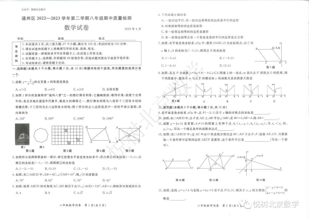 2023.4北京市通州区初二八年级（下册）数学期中考试试卷【附答案】