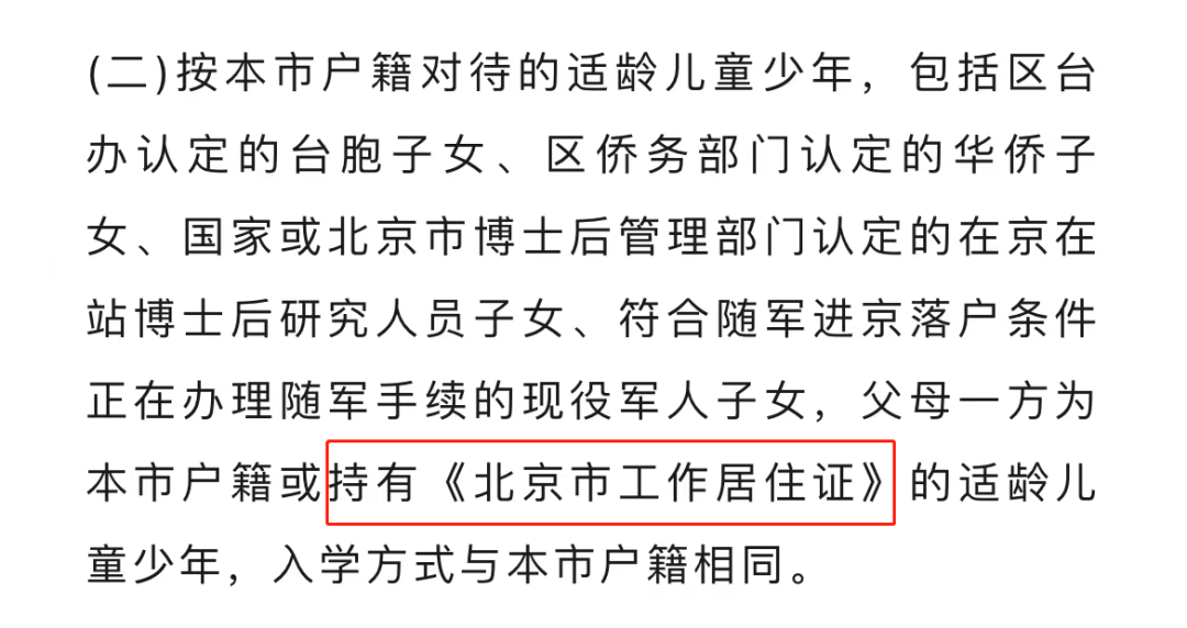 政策明确！1证抵4证！北京2023小升初有此证件，跟京籍一样
