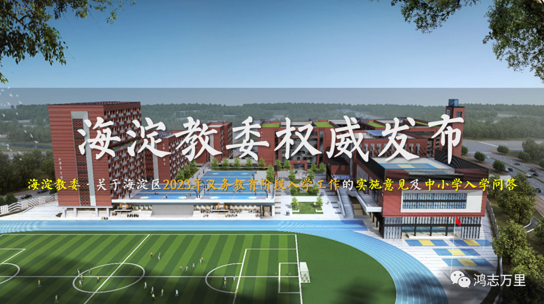 海淀教委权威发布 | 海淀区2023年义务教育阶段入学工作的实施意见及小学入学问答